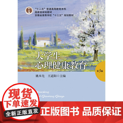 大学生心理健康教育(第三版)