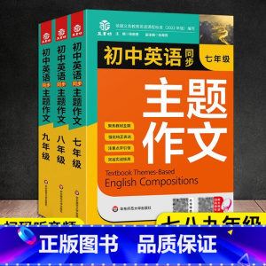 英语同步主题作文789年级 初中通用 [正版]初中英语同步主题作文七八九年级通用版上下册合订本同步音频朗读初一初二初三单