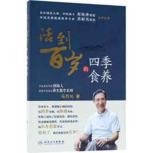 [M]活到百岁的四季食养-9787117263207