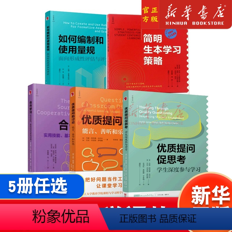 [正版]任选新班级教学译丛系列全5册能言善听和乐思+学生深度参与学习+如何编制和使用量规+合作学习+简明生本学习策略