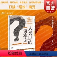 [正版]人类世的“资本论” 译文坐标系列外国纪实文学上海译文出版社