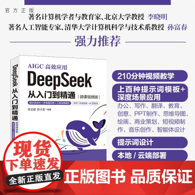 [正版新书]DeepSeek 从入门到精通(微课视频版)——提示词设计+多场景应用+工具深度融合文之易 苏小等清华大