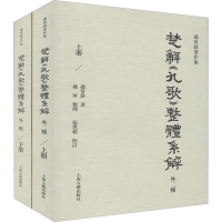 音像楚辞《九歌》整体系解 外二种(全2册)孙常叙
