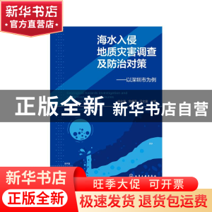 正版 海水入侵地质灾害调查及防治对策:以深圳市为例:a case stud