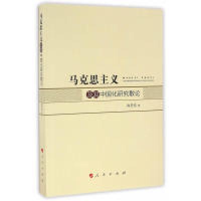 正版新书]马克思主义及其中国化研究散论肖冬松9787010156736