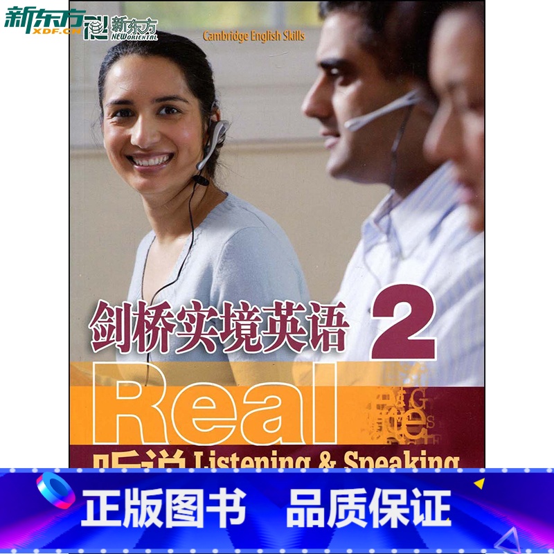 [正版]剑桥实境英语:听说2 封底附音频二维码 新东方引进 全面提高英语听说读写能力西安新东方大愚书店