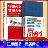 [正版]4册办公技巧书籍 公文写作+速查手册+实操大全+6合1 办公软件一本通 word excel ppt ps 移