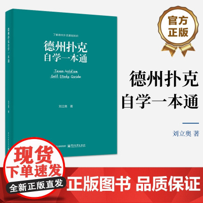 店 德州扑克自学一本通 刘立奥 德州扑克牌棋牌打法教程学习 德州扑克技巧大全 德州扑克战术策略分析教学书