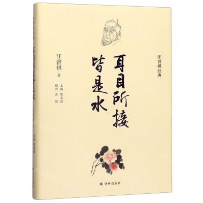[M]耳目所接皆是水(精)/汪曾祺经典-9787544781619