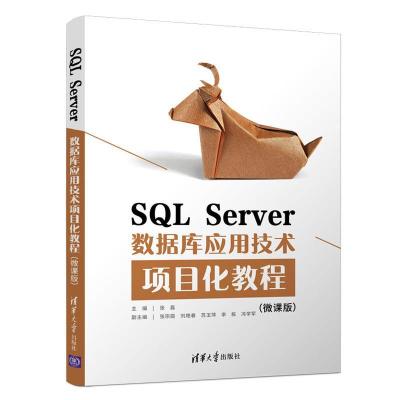 正版新书]SQL Server数据库应用技术项目化教程(微课版)张磊 编9