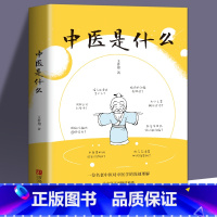 [正版]中医是什么 中医基础理论 中医入门 零基础学中医诊断学中医经络穴位图解推拿按摩书 自学中医书籍大全中药中医养生