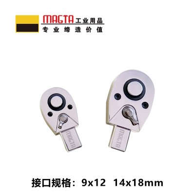 玛吉塔工(MRO MAGTA)方头棘轮头插件 扭力扳手 扭矩扳手 力矩扳手28432 9x12mm 1/2