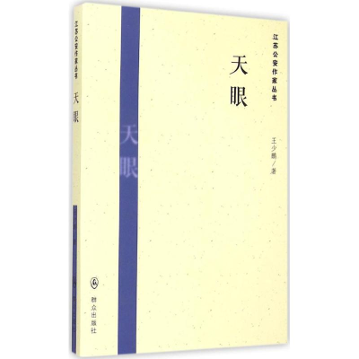 [M]天眼-9787501452873