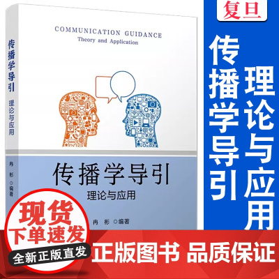传播学导引:理论与应用 冉彬编著 复旦大学出版社 传播学 高等学校-教材