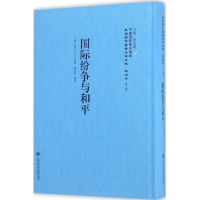 醉染图书国际纷争与和平9787552012620