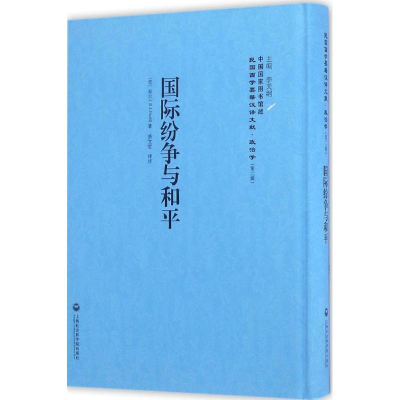 醉染图书国际纷争与和平9787552012620