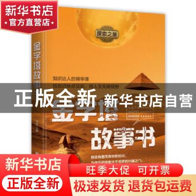 正版 金字塔故事书/探索之旅 谷峰 中国华侨出版社 9787511382818