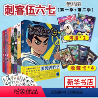 刺客伍六七(第一辑+第二辑) [正版]+单本赠收藏卡刺客伍六七漫画书全套8册任选 第一季+第二季 伍陆柒国漫五六七567