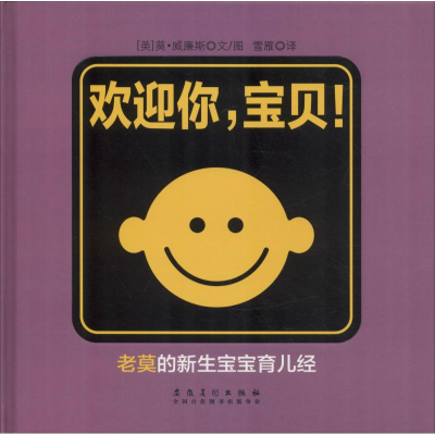 醉染图书欢迎你,宝贝!9787539879918