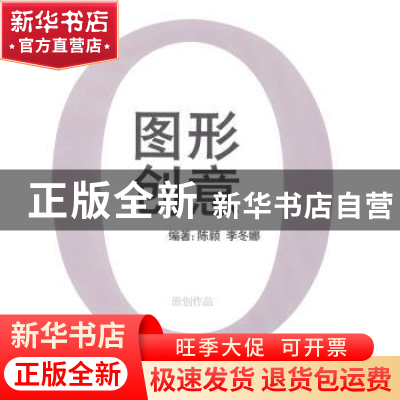 正版 图形创意 陈颖,李冬娜编著 云南美术出版社 9787548915539