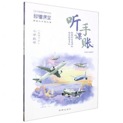 [N]小学数学(1下RJ)/秒懂课堂听课手账-9787513184571