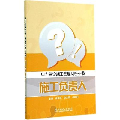 正版新书]施工负责人孟祥泽 主编9787512358812