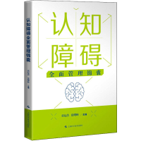 [M]认知障碍全面管理锦囊-9787547858158
