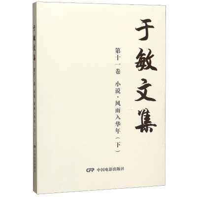 [M]于敏文集(第11卷小说风雨入华年下)-9787106049768
