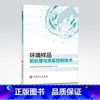 [正版]环境样品前处理与质量控制技术 环境样品,前处理 江苏康达检测技术股份有限公司 编 中国石化出版社