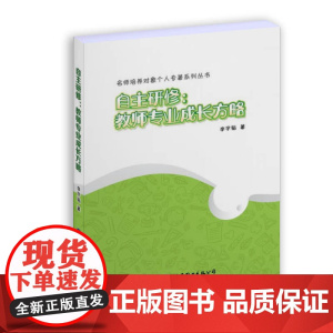 自主研修:教师专业成长方略
