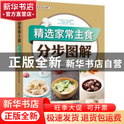 正版 精选家常主食分步图解 董国成主编 中国纺织出版社 97875180