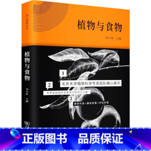 [正版]植物与食物 邓兴旺 编 信息与传播理论专业科技 书店图书籍 商务印书馆