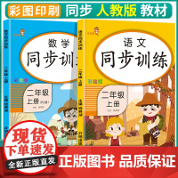 二年级上册 数学+语文同步训练 全2册