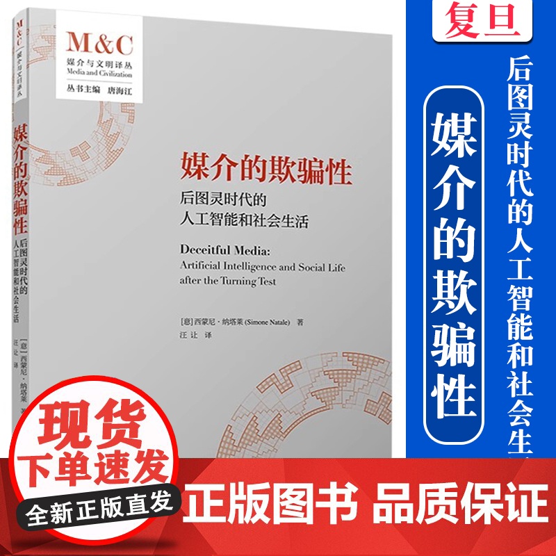 媒介的欺骗性:后图灵时代的人工智能和社会生活 西蒙尼·纳塔莱(Simone Natale)著 复旦大学出版社 媒介与文明