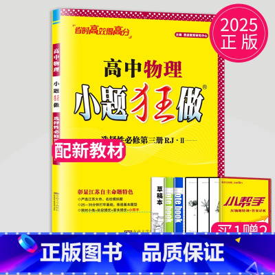 物理 选择性必修第三册 人教江苏专用 高中二年级 [正版]2024版高一高二小题狂做高中数学物理化学生物语文地理历史政治