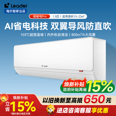 统帅(Leader)海尔空调 海尔智家出品 1.5匹超一级能效双排变频空调 超省电Pro 懒人挂机KFR-35GW/LA