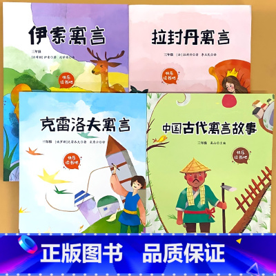 全4册-三年级下册 伊索寓言+拉封丹寓言+克雷洛夫寓言+中国古代寓言故事 送音频 [正版]小学生一二三四五六年级上册下册