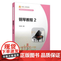 钢琴教程2 孙大鹏 著 9787309158205 覆旦大学出版社
