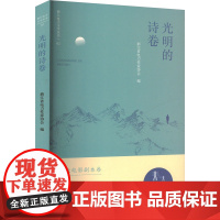 光明的诗卷 百花洲文艺出版社 浙江省电力作家协会 编 诗歌 中国现当代诗歌