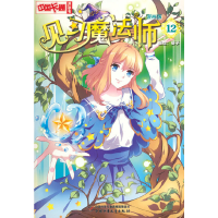 音像《中国卡通》漫画书 ——见习魔法师12·漫画版葵子 编