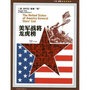 正版新书]美军战将龙虎榜栗爱斌9787550206823