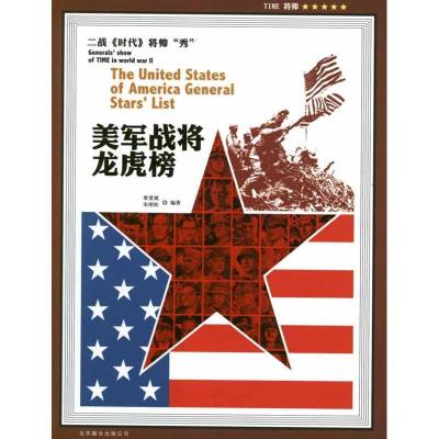 正版新书]美军战将龙虎榜栗爱斌9787550206823