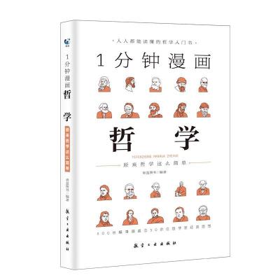 醉染图书1分钟漫画哲学978751659