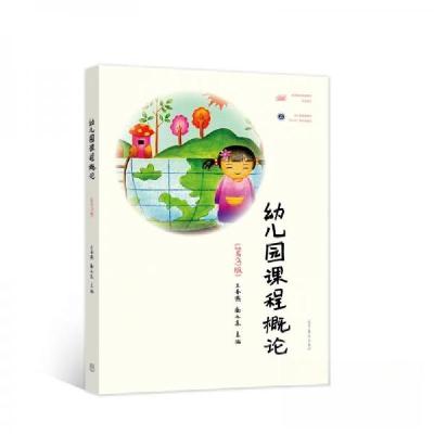 正版新书]幼儿园课程概论(第3版高等院校学前教育专业教材)王春