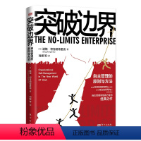 [正版]突破边界:自主管理的原则与方法