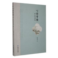 正版新书]心语寄情:段双福诗集段双福著9787546822280