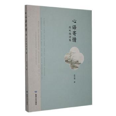 正版新书]心语寄情:段双福诗集段双福著9787546822280