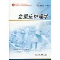 正版新书]急重症护理学姚蕴伍,费素定 主编9787509119198
