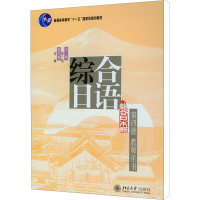 [M]综合日语 第4册 教师用书-9787301131015