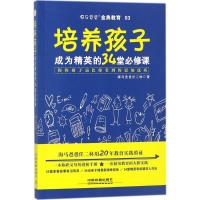 培养孩子成为精英的34堂必修课